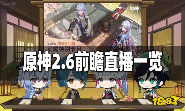 原神2.6前瞻直播内容一览 2.6前瞻直播兑换码分享