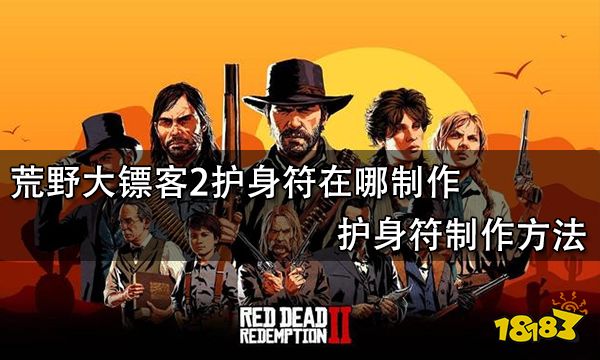 荒野大镖客2护身符在哪制作 护身符制作方法