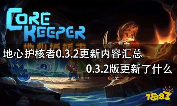 地心护核者0.3.2更新内容汇总 0.3.2版更新了什么