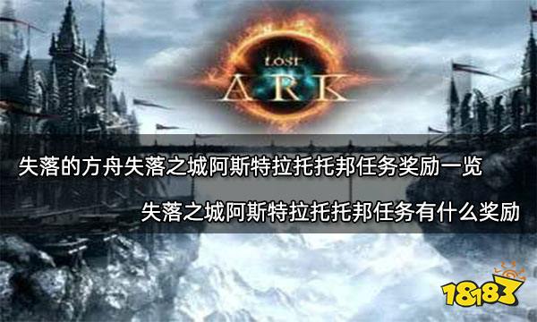 失落的方舟失落之城阿斯特拉托托邦任务奖励一览 失落之城阿斯特拉托托邦任务有什么奖励