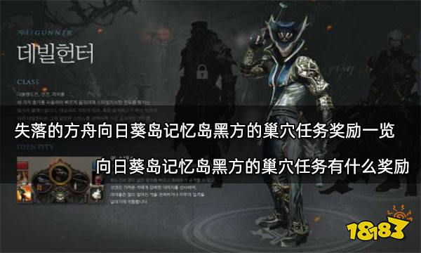 失落的方舟向日葵岛记忆岛黑方的巢穴任务奖励一览 向日葵岛记忆岛黑方的巢穴任务有什么奖励