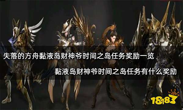 失落的方舟黏液岛财神爷时间之岛任务奖励一览 黏液岛财神爷时间之岛任务有什么奖励