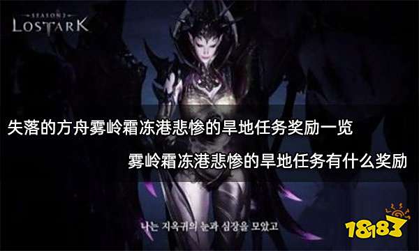 失落的方舟雾岭霜冻港悲惨的旱地任务奖励一览 雾岭霜冻港悲惨的旱地任务有什么奖励