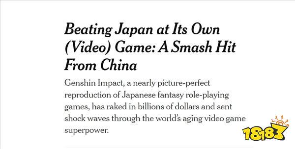 纽约时报评价《原神》：中国游戏对于日本游戏的挑战