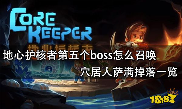 地心护核者第五个boss怎么召唤 穴居人萨满掉落一览