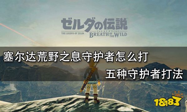 塞尔达荒野之息守护者怎么打 五种守护者打法
