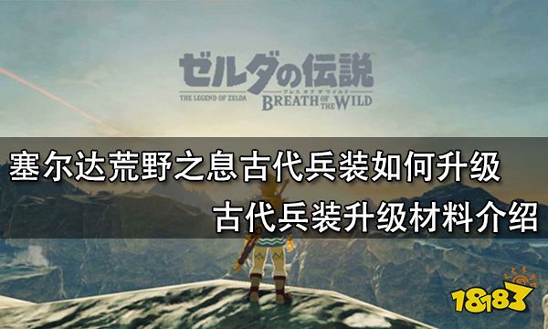 塞尔达荒野之息古代兵装如何升级 古代兵装升级材料介绍