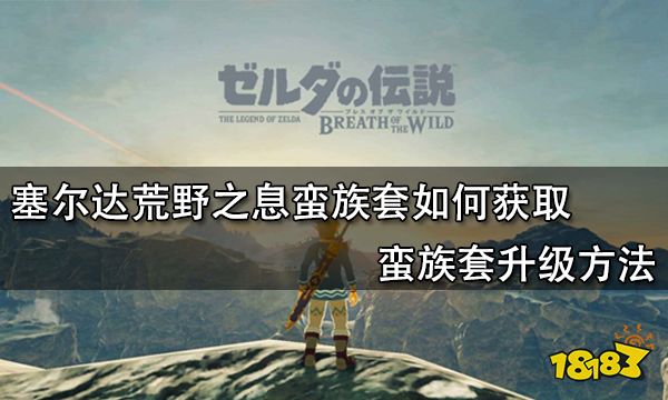 塞尔达荒野之息蛮族套如何获取 蛮族套升级方法