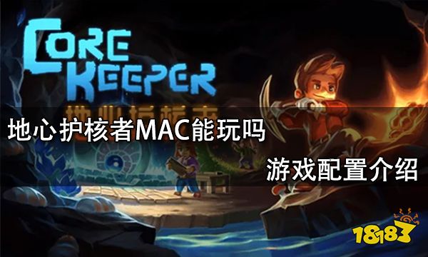 地心护核者MAC能玩吗 游戏配置介绍