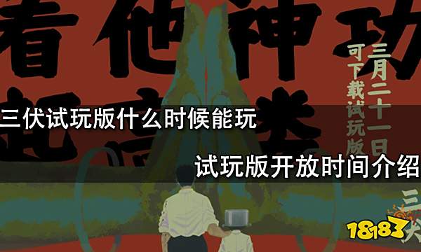 三伏试玩版什么时候能玩 试玩版开放时间介绍