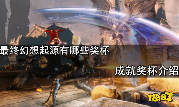 最终幻想起源有哪些奖杯 成就奖杯介绍