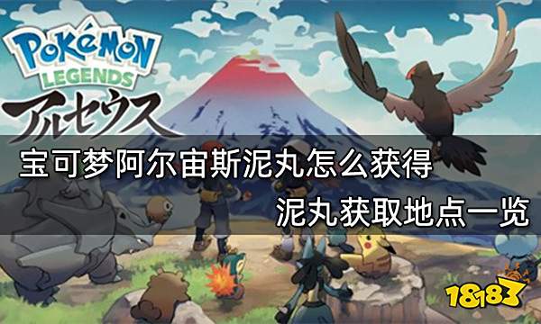 宝可梦阿尔宙斯泥丸怎么获得 泥丸获取地点一览