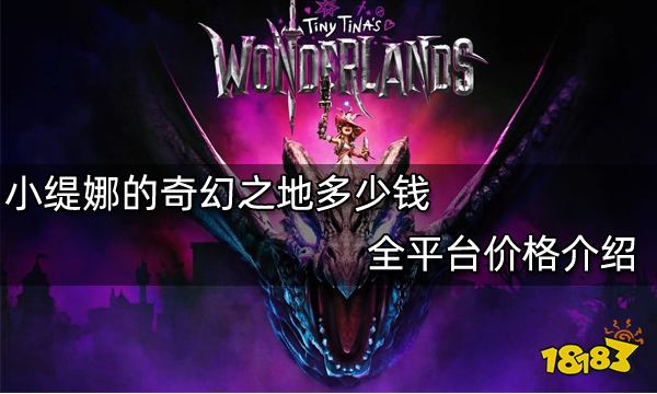 小缇娜的奇幻之地多少钱 全平台价格介绍