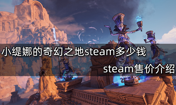 小缇娜的奇幻之地steam多少钱 steam售价介绍