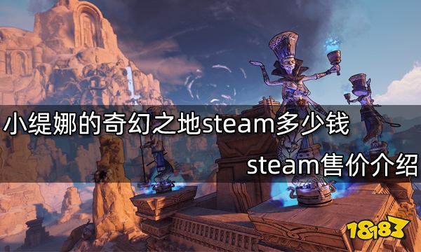 小缇娜的奇幻之地steam多少钱 steam售价介绍