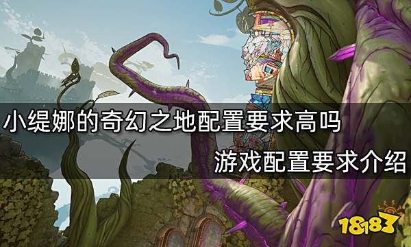 小缇娜的奇幻之地配置要求高吗 游戏配置要求介绍