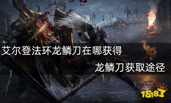 艾尔登法环龙鳞刀在哪获得 龙鳞刀获取途径