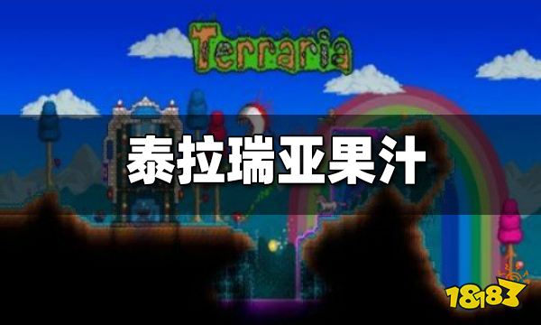 泰拉瑞亚果汁怎么做 果汁有什么用