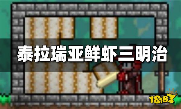 泰拉瑞亚鲜虾三明治怎么做 鲜虾三明治有什么用