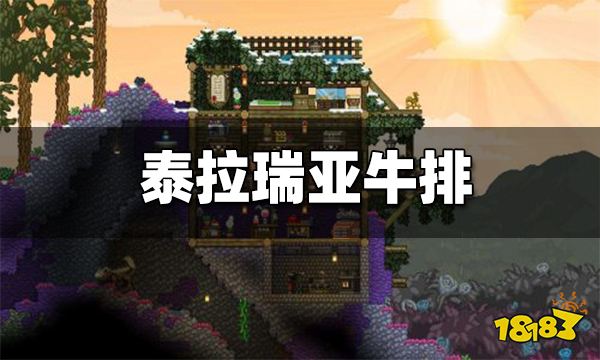 泰拉瑞亚牛排怎么做 牛排怎么获得