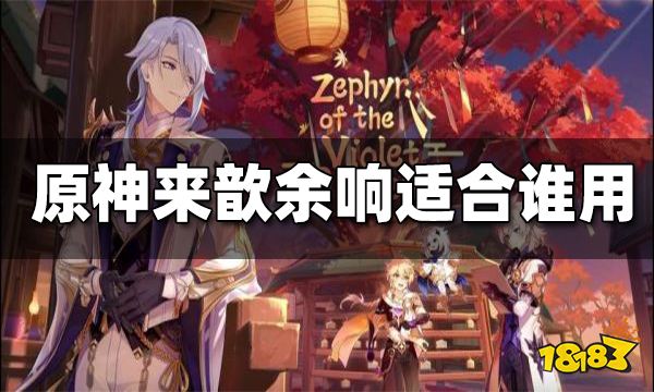 原神来歆余响适合谁 来歆余响圣遗物搭配分析
