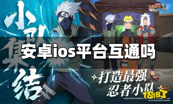 火影忍者巅峰对决安卓和ios互通吗 安卓和ios能否一起玩​