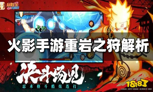 火影忍者巅峰对决重岩之狩怎么样 重岩之狩解析