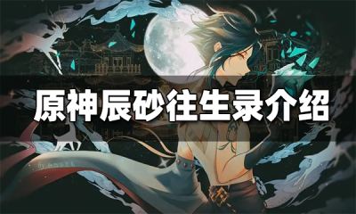 原神辰砂往生录属性介绍 辰砂往生录圣遗物适合谁