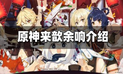 原神来歆余响圣遗物属性介绍 来歆余响圣遗物适合谁