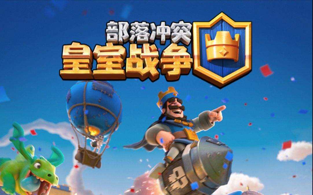 部落冲突皇室战争电脑版下载教程官方最新pc版免费下载安装