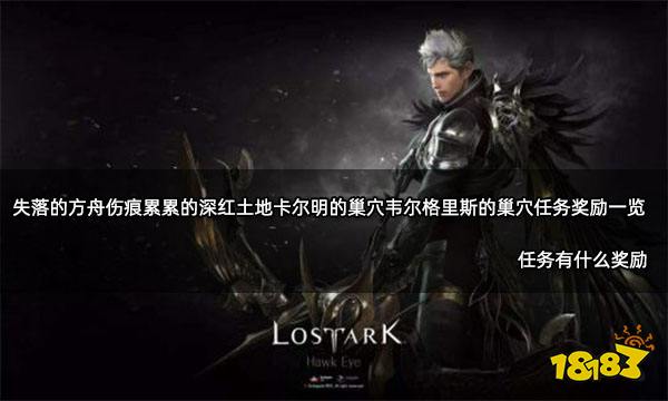 失落的方舟伤痕累累的深红土地卡尔明的巢穴韦尔格里斯的巢穴任务奖励一览 任务有什么奖励