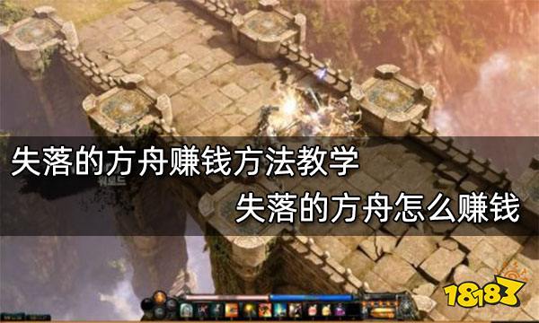 失落的方舟赚钱方法教学 失落的方舟怎么赚钱