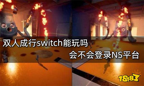 双人成行switch能玩吗 会不会登录NS平台