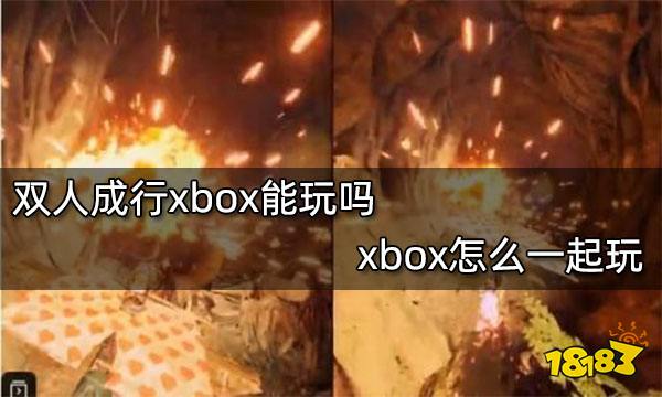 双人成行xbox能玩吗 xbox怎么一起玩