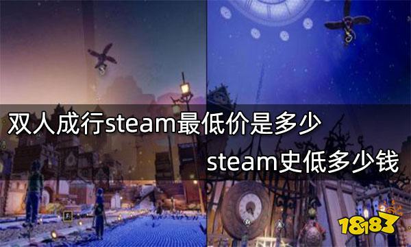 双人成行steam最低价是多少 steam史低多少钱