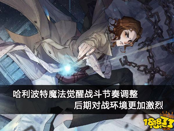 哈利波特魔法觉醒战斗节奏调整 后期对战环境更加激烈
