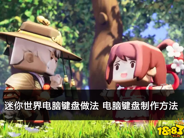 迷你世界电脑键盘做法 电脑键盘制作方法