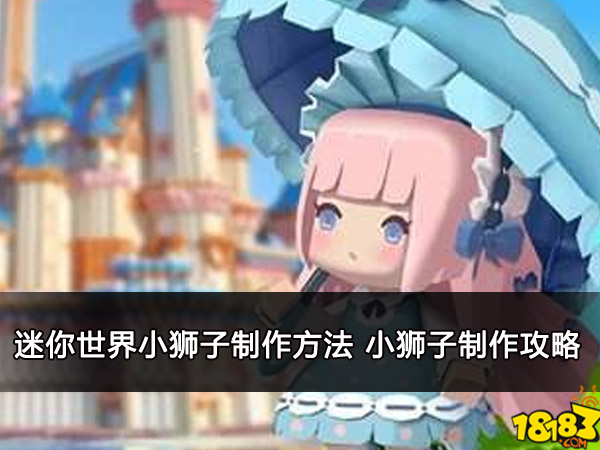 迷你世界小狮子制作方法 小狮子制作攻略