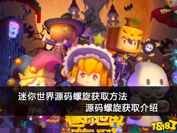 迷你世界源码螺旋获取方法 源码螺旋获取介绍