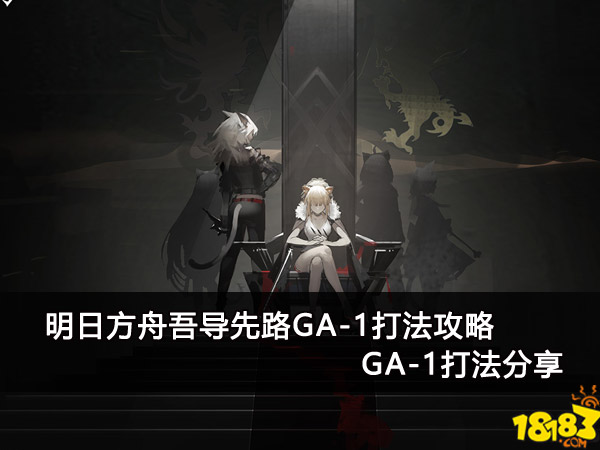 明日方舟吾导先路GA-1打法攻略 GA-1打法分享