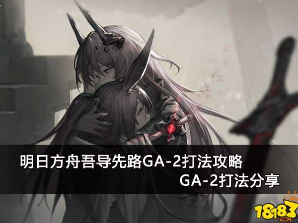 明日方舟吾导先路GA-2打法攻略 GA-2打法分享