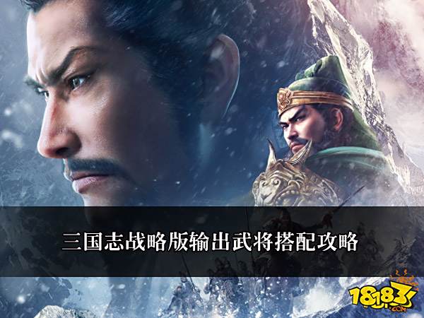 三国志战略版输出武将潘璋 韩当 蒋钦搭配攻略