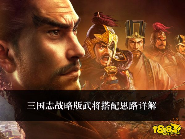 三国志战略版武将搭配思路详解