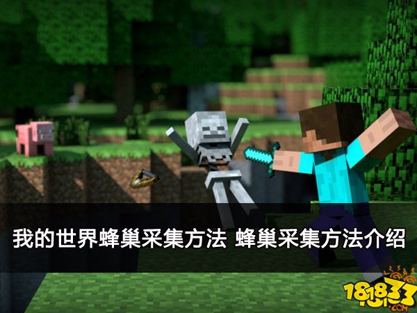 我的世界蜂巢采集方法 蜂巢采集方法介绍