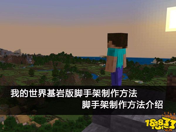 我的世界基岩版脚手架制作方法 脚手架制作方法介绍