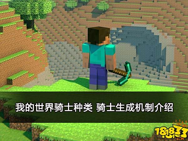 我的世界骑士种类 骑士生成机制介绍