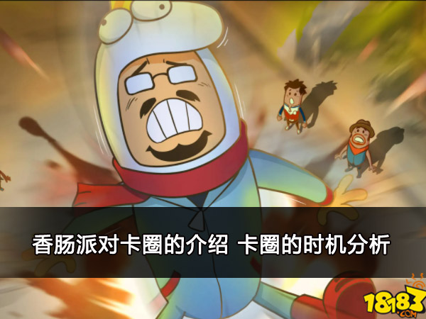 香肠派对卡圈的介绍 卡圈的时机分析