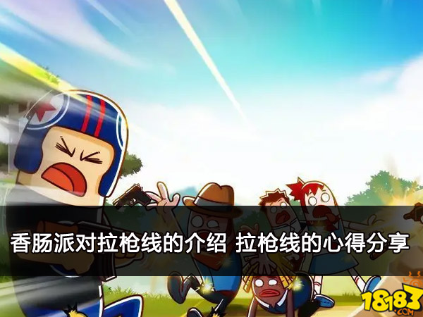 香肠派对拉枪线的介绍 拉枪线的心得分享