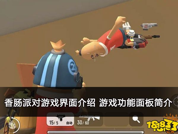 香肠派对游戏界面介绍 游戏功能面板简介