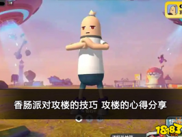 香肠派对攻楼的技巧 攻楼的心得分享